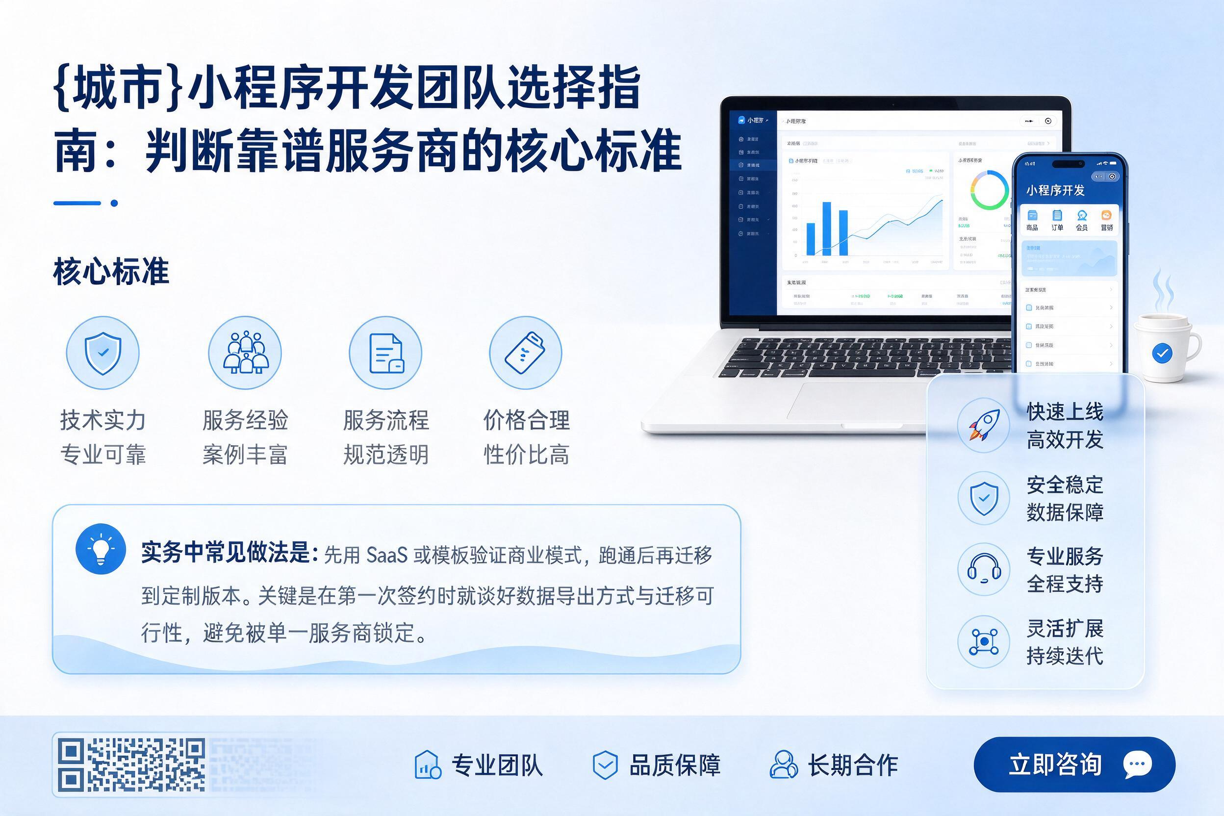 昆明小程序开发团队选择指南:判断靠谱服务商的核心标准